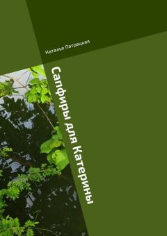 Наталья Патрацкая - Сапфиры для Катерины. Ироничный роман
