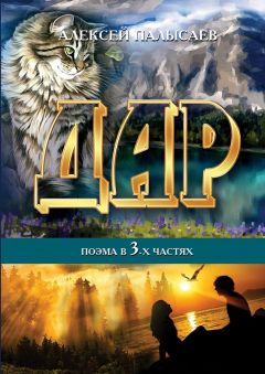 Алексей Палысаев - Дар