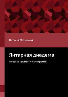 Наталья Патрацкая - Янтарная диадема. Любовно-фантастический роман