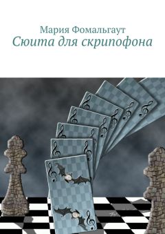 Мария Фомальгаут - Сюита для скрипофона