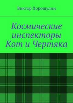 Виктор Хорошулин - Космические инспекторы Кот и Чертяка
