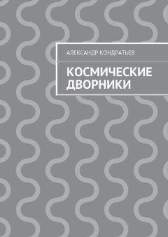 Александр Кондратьев - Космические дворники