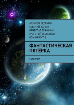 Евгений Калюх - Фантастическая пятёрка. Сборник