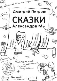 Дмитрий Петров - Сказки Александра Мы