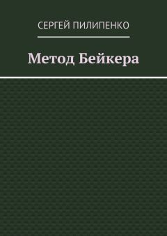 Сергей Пилипенко - Метод Бейкера