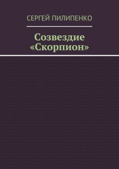 Сергей Пилипенко - Созвездие «Скорпион»