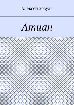 Алексей Зозуля - Атиан