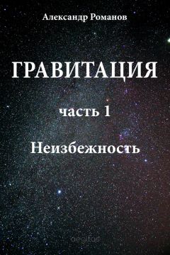 Александр Романов - Неизбежность