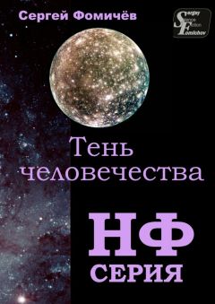 Сергей Фомичёв - Тень человечества. повесть