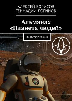 Алексей Борисов - Альманах «Планета людей». Выпуск первый