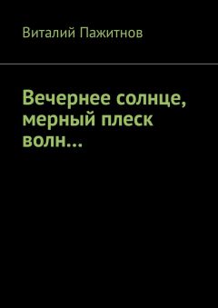Виталий Пажитнов - Вечернее солнце, мерный плеск волн…