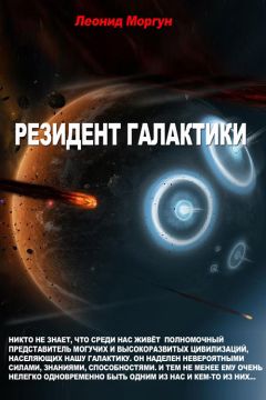 Леонид Моргун - Резидент галактики
