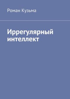 Роман Кузьма - Иррегулярный интеллект