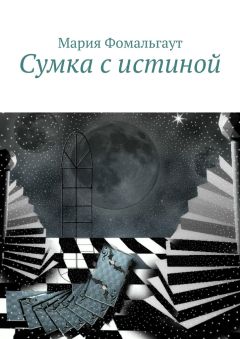 Мария Фомальгаут - Сумка с истиной