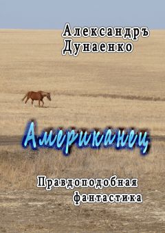 Александръ Дунаенко - Американец