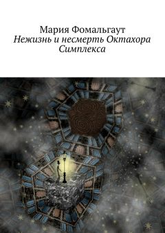 Мария Фомальгаут - Нежизнь и несмерть Октахора Симплекса