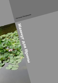 Наталья Патрацкая - Жемчуг для Ирины. Ироничный роман