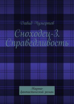 Давид Чумертов - Сноходец-3. Справедливость. Научно-фантастический роман