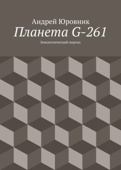 Андрей Юровник - Планета G-261. Эпилептический портал