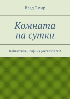 Влад Эмир - Комната на сутки