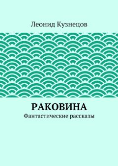 Леонид Кузнецов - Раковина. Фантастические рассказы