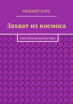 Михаил Карс - Захват из космоса