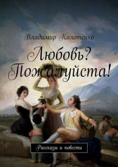 Владимир Колотенко - Любовь? Пожалуйста!