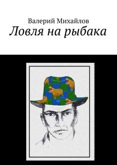 Валерий Михайлов - Ловля на рыбака