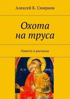 Алексей Смирнов - Охота на труса