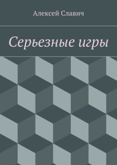 Алексей Славич - Серьезные игры