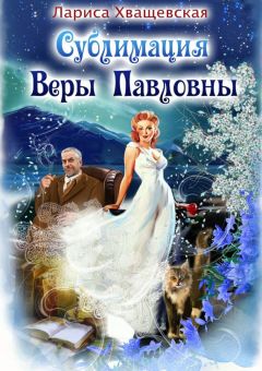 Лариса Хващевская - Сублимация Веры Павловны