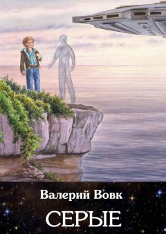 Валерий Вовк - Серые. Книга вторая