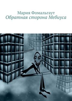 Мария Фомальгаут - Обратная сторона Мебиуса
