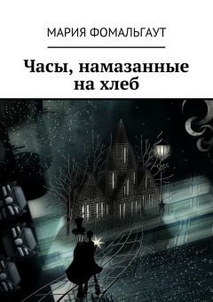 Мария Фомальгаут - Часы, намазанные на хлеб
