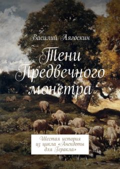 Василий Лягоскин - Тени Предвечного монстра. Шестая история из цикла «Анекдоты для Геракла»