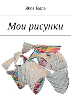 Яков Быль - Мои рисунки