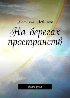 Татьяна Левченко - На берегах пространств. Фант-реал