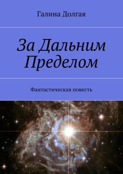 Галина Долгая - За Дальним Пределом