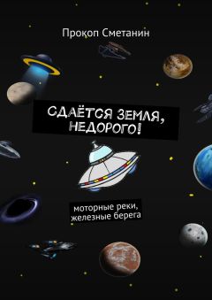 Прокоп Сметанин - Сдаётся Земля, недорого! Моторные реки, железные берега