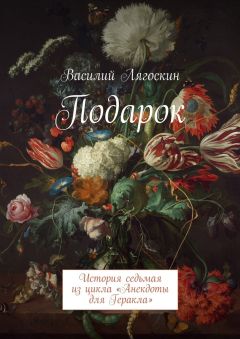 Василий Лягоскин - Подарок. История седьмая из цикла «Анекдоты для Геракла»