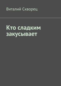 Виталий Скворец - Кто сладким закусывает