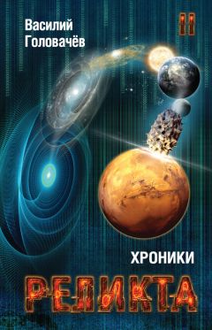 Василий Головачев - Хроники Реликта. Том II