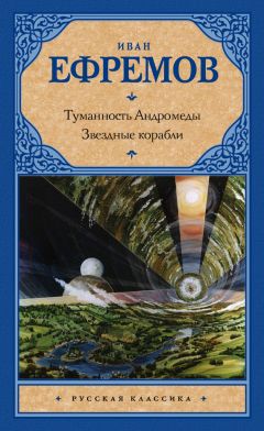 Иван Ефремов - Туманность Андромеды. Звездные корабли (сборник)