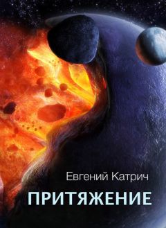 Евгений Катрич - Притяжение