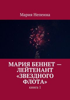 Мария Непеина - Мария Беннет – лейтенант «Звездного флота»