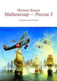 Михаил Янков - Мадагаскар – Россия 3. Альтернативная история