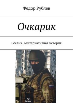 Федор Рублев - Очкарик. Боевик. Альтернативная история
