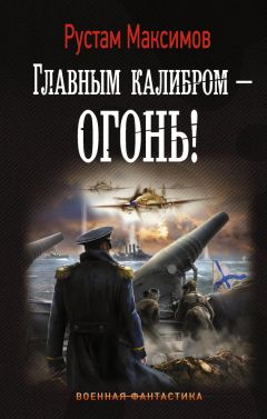 Рустам Максимов - Главным калибром – огонь!