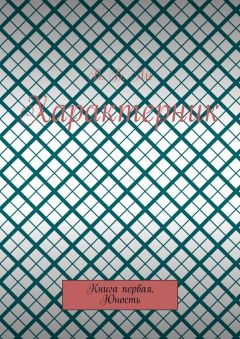 В. Ли - Характерник. Книга первая. Юность