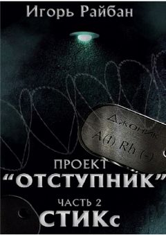 Игорь Райбан - Проект «Отступник». Часть 2. СТИКс